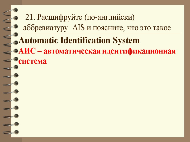 21. Расшифруйте (по-английски) аббревиатуру  AIS и поясните, что это такое Automatic Identification System